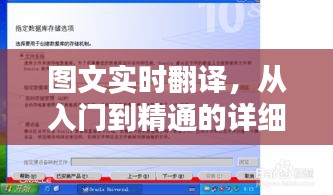 图文实时翻译，从入门到精通的全方位指南（适合初学者与进阶用户）