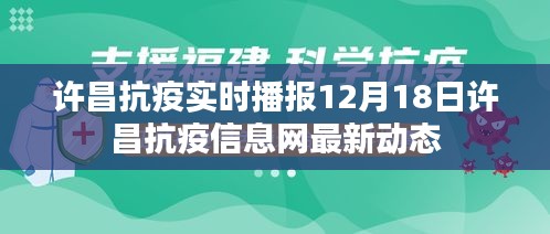 许昌抗疫最新动态，12月18日许昌抗疫信息网实时播报