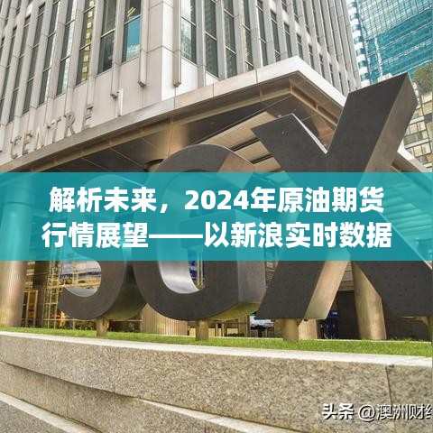 解析未来，以新浪实时数据为视角，展望2024年原油期货行情展望