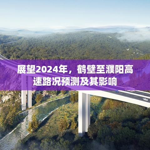 2024年鹤壁至濮阳高速路况预测及其影响展望