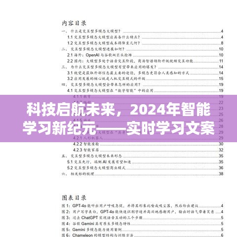 科技启航未来，实时智能学习，励志迈向2024新纪元