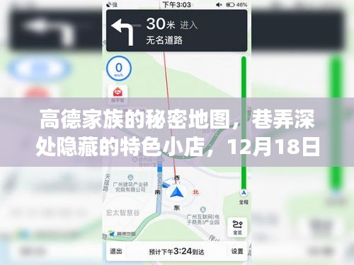 高德家族的秘密地图，巷弄深处的特色小店，实时探索之旅（12月18日）