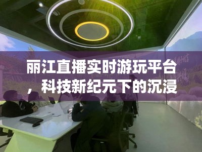 科技新纪元下的丽江沉浸式直播体验游平台