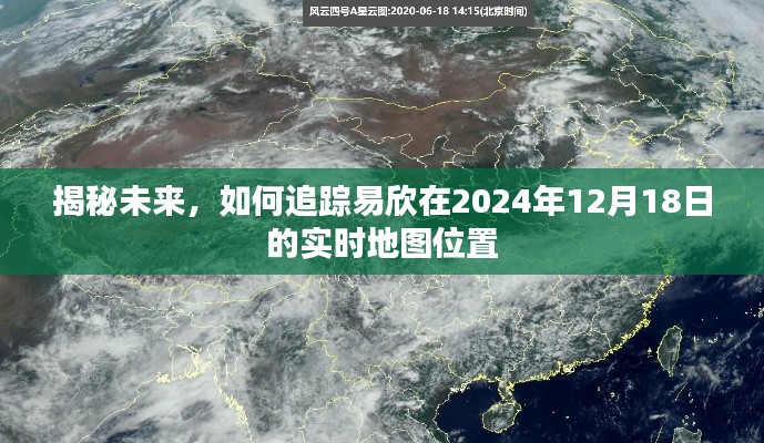 揭秘易欣在2024年12月18日的实时地图位置追踪之旅