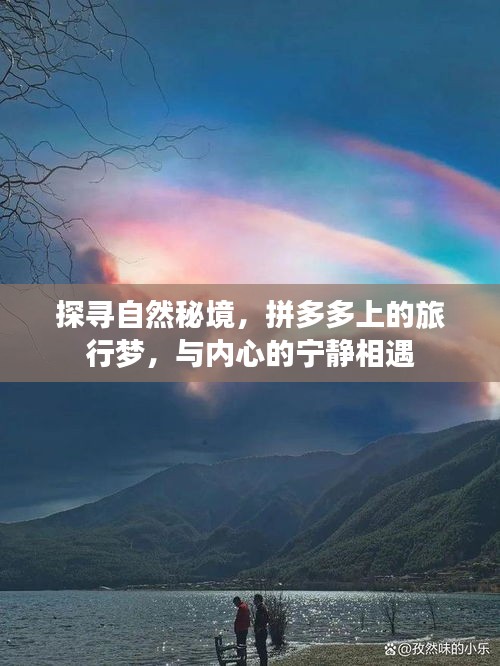 拼多多旅行梦，探寻自然秘境，邂逅内心宁静