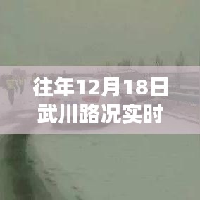 往年12月18日武川路况实时直播视频产品深度解析与评测报告