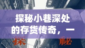 探秘小巷深处的存货传奇，特色小店实时台账揭秘之旅