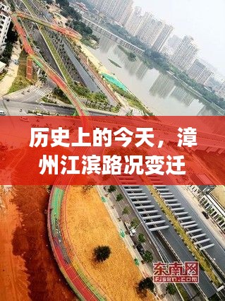 漳州江滨路况变迁，历史变迁中的学习成就与自信之路