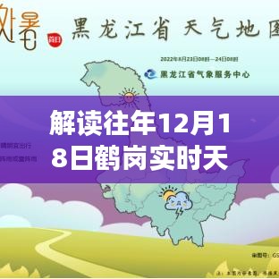 解读鹤岗历年十二月十八日天气预报，深度探讨天气预测之道