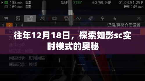 探索如影SC实时模式奥秘，揭秘往年12月18日的秘密