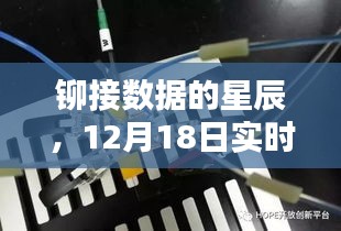 铆接数据的星辰，实时检测背后的深层意义，12月18日解读