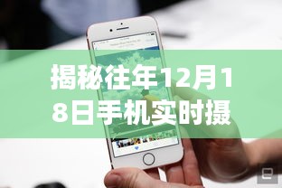 揭秘手机实时摄像头屏技术，发展、应用与未来展望（历年12月18日篇）