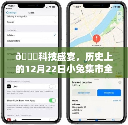 科技盛宴！全新实时iOS系统重磅发布，小兔集市开启历史性的科技狂欢日！