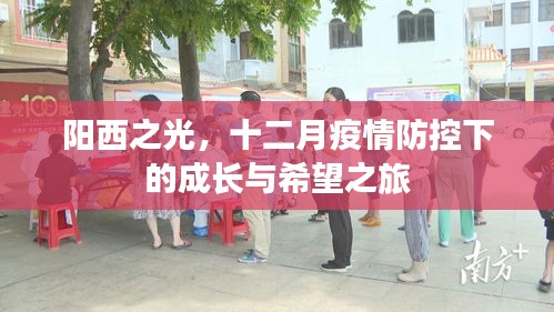 阳西之光，十二月疫情防控下的成长之旅，希望之旅