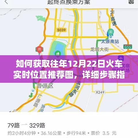 获取往年12月22日火车实时位置推荐图，详细步骤指南