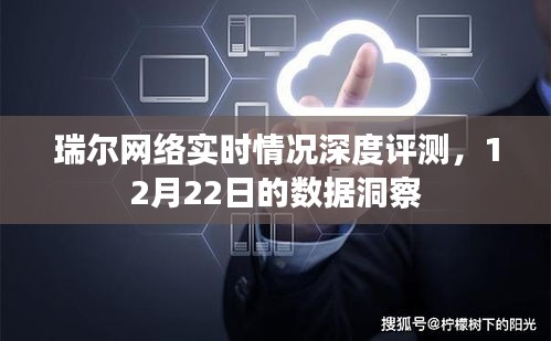 瑞尔网络实时情况深度评测报告，12月22日数据洞察分析