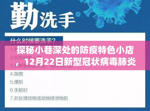 探秘小巷深处的防疫特色小店，新型冠状病毒肺炎情实时观察报告（12月22日）