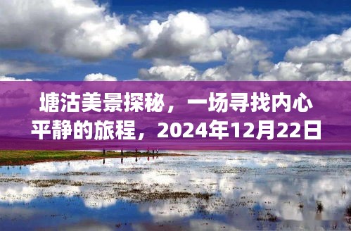 塘沽美景探秘之旅，寻找内心平静与奇迹之路（实时路况2024年12月22日）