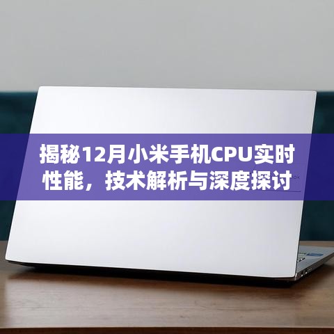 深度解析，小米手机CPU实时性能揭秘与技术探讨（12月版）