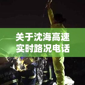 沈海高速实时路况电话详解及实时路况分析关注要点