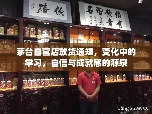 茅台自营店放货通知，变化中的学习之路，自信成就梦想之源