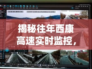 揭秘往年西康高速实时监控，12月22日交通脉搏实录