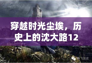 穿越时光尘埃，沈大路12月22日路况纪实与巷中小店探秘之旅