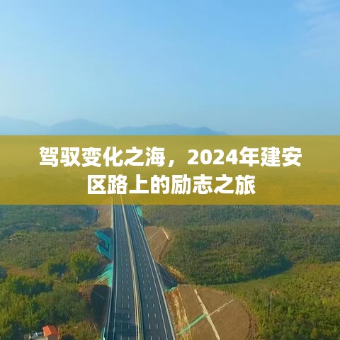 驾驭变化之海，建安区路上的励志之旅启程在即 2024年展望