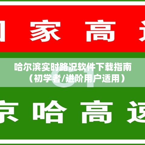 哈尔滨实时路况软件下载指南，适合初学者与进阶用户的使用指南