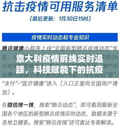 意大利疫情前线实时追踪，科技赋能下的抗疫先锋产品深度体验报告