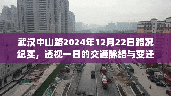 武汉中山路2024年12月22日交通纪实，一日路况变迁透视