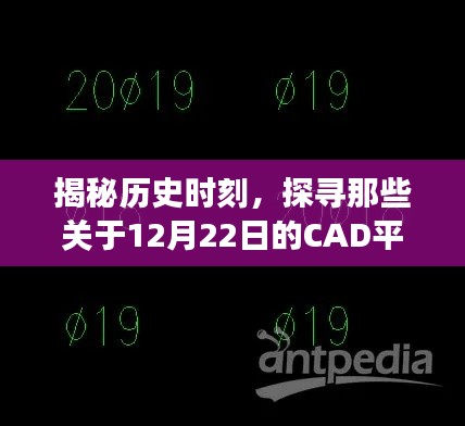 揭秘历史时刻，探寻CAD平移故事背后的秘密——关于12月22日的探寻之旅