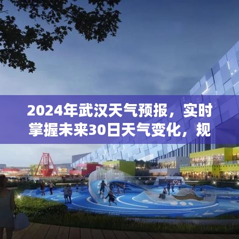 2024武汉未来30日天气预报，规划精彩生活，实时掌握天气变化