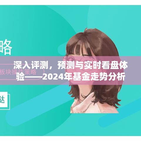 2024年基金走势分析软件展望，深入评测、预测与实时看盘体验解析