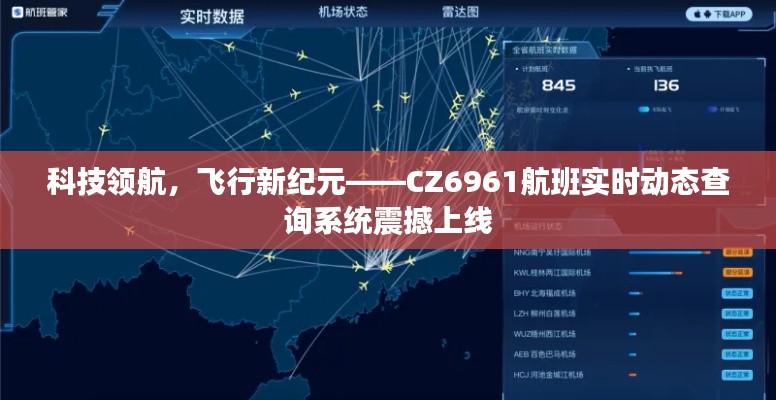 科技领航，开启飞行新纪元，CZ6961航班实时动态查询系统重磅推出