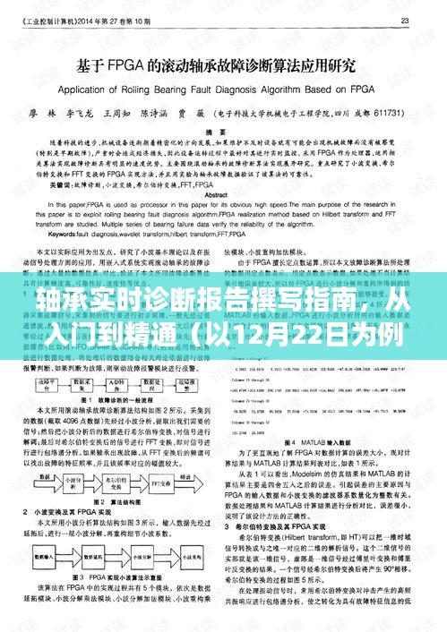 轴承实时诊断报告撰写指南，从入门到精通（日期标注版）