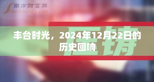 丰台时光，历史回响的印记 2024年12月22日回顾