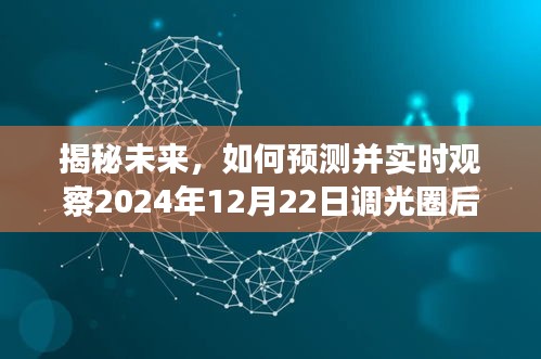 揭秘未来，预测并实时观察调光圈后的效果揭秘日（2024年12月22日）