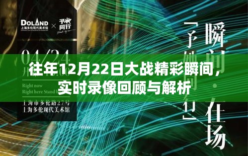 往年12月22日大战精彩瞬间回顾与解析，实时录像一览无余