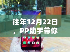 PP助手带你体验手机实时桌面的魅力日，历年12月22日回顾