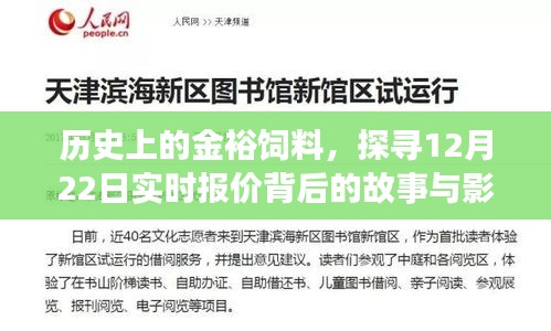 探寻金裕饲料实时报价背后的历史与影响