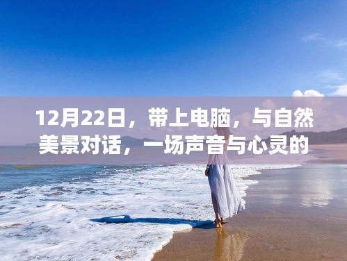 与自然美景对话的电脑之旅，声音与心灵的12月22日旅行