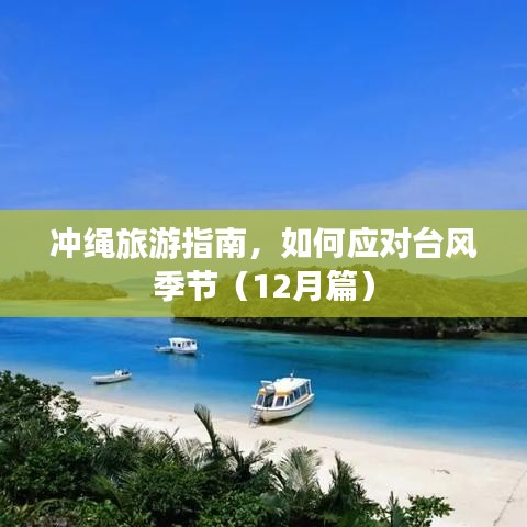 冲绳旅游指南，如何应对台风季节（冬季篇）