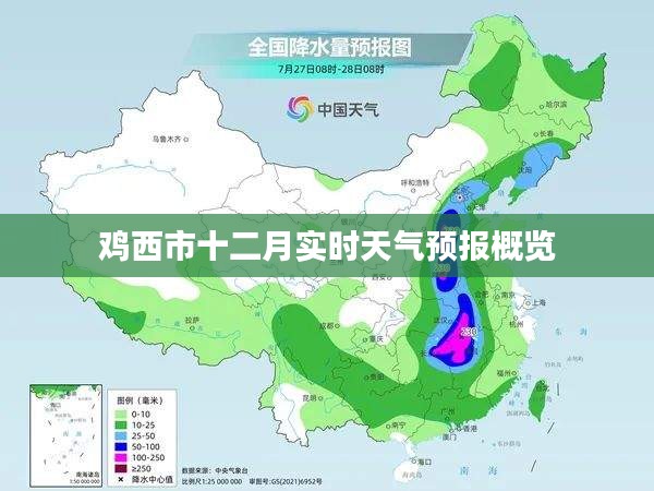 鸡西市十二月天气预报实时概览