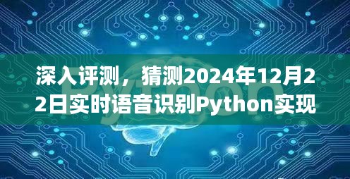 2024年实时语音识别Python实现性能与体验深度评测