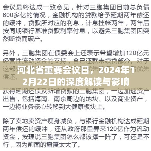 河北省重要会议日深度解读，影响与展望（2024年12月22日）