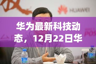 华为最新科技动态，实时变声功能亮相，免费变声器发布！