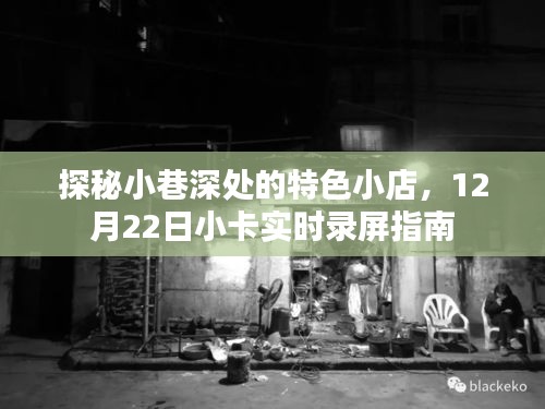 探秘小巷深处特色小店，小卡实时录屏指南（12月22日）