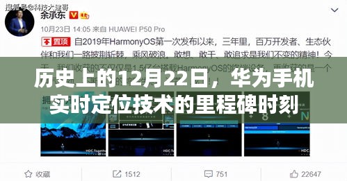 华为实时定位技术里程碑，历史上的12月22日纪念时刻