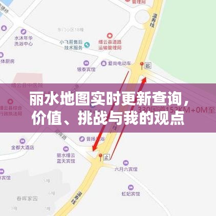 丽水地图实时更新查询，价值、挑战与我的见解